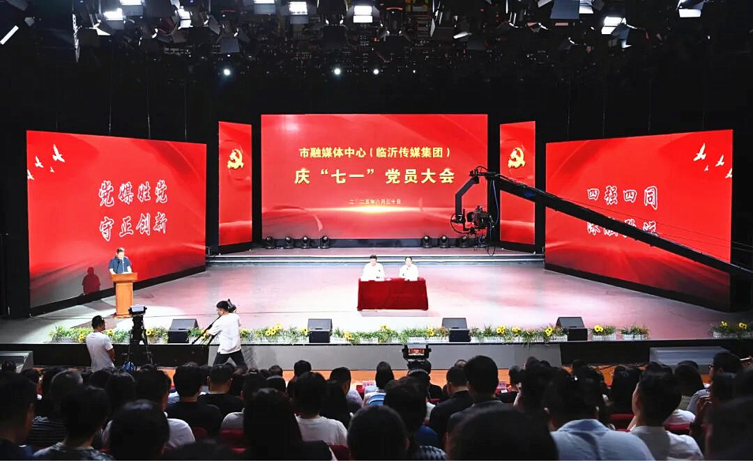 临沂市融媒体中心（集团）召开2025年庆“七一”党员大会
